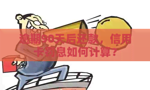 逾期90天后还款，信用卡罚息如何计算？