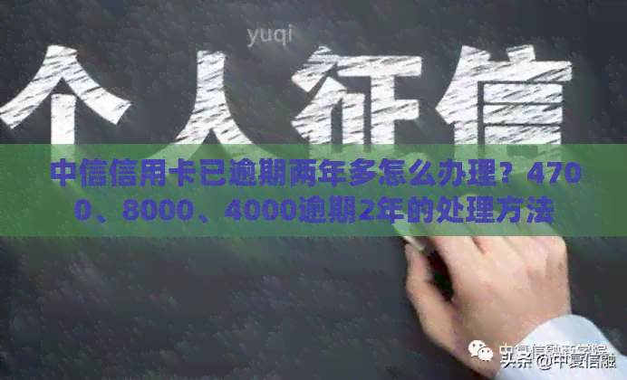 中信信用卡已逾期两年多怎么办理？4700、8000、4000逾期2年的处理方法