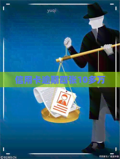 信用卡逾期四张10多万 信用卡逾期四张10多万