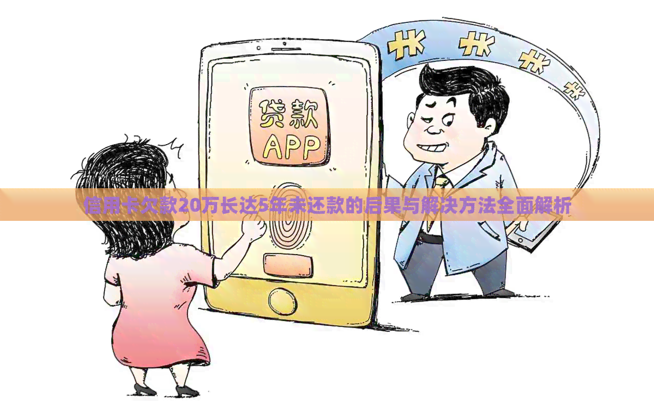 信用卡欠款20万长达5年未还款的后果与解决方法全面解析
