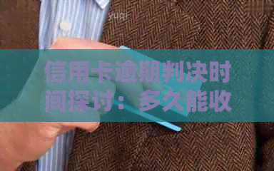 信用卡逾期判决时间探讨：多久能收到结果？