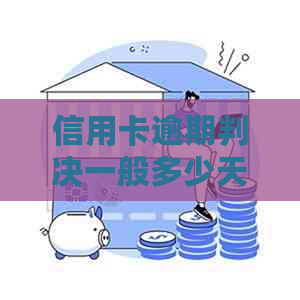信用卡逾期判决一般多少天