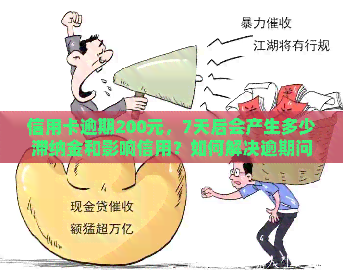 信用卡逾期200元，7天后会产生多少滞纳金和影响信用？如何解决逾期问题？