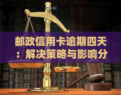 邮政信用卡逾期四天：解决策略与影响分析