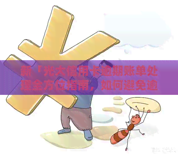新「光大信用卡逾期账单处理全方位指南，如何避免逾期并解决已逾期问题」