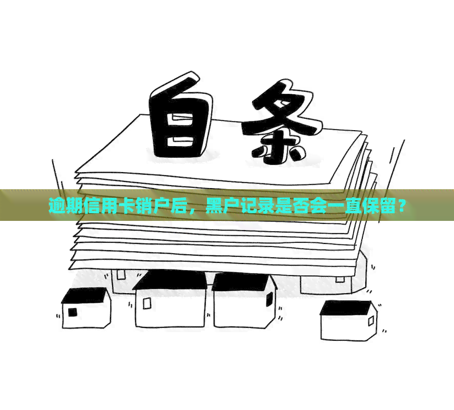 逾期信用卡销户后，黑户记录是否会一直保留？
