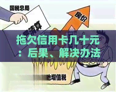拖欠信用卡几十元：后果、解决办法及影响分析