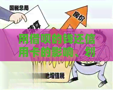 用网贷的钱还信用卡的影响、划算与可行性