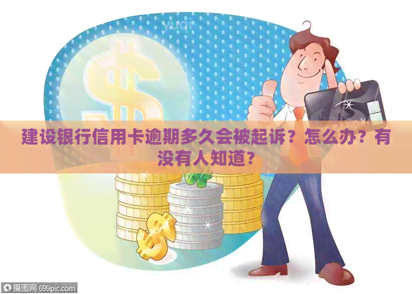 建设银行信用卡逾期多久会被起诉？怎么办？有没有人知道？
