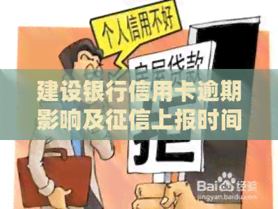 建设银行信用卡逾期影响及上报时间探讨