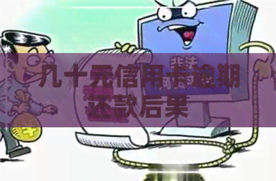 几十元信用卡逾期还款后果