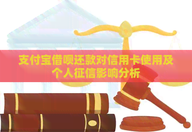 支付宝网贷还款对信用卡使用及个人影响分析