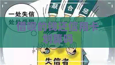 网贷的钱还信用卡划算吗