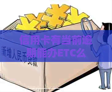 信用卡有当前逾期能办ETC么 信用卡有当前逾期能办ETC么