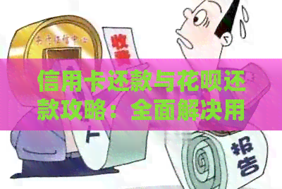 信用卡还款与信用卡还款攻略：全面解决用户疑惑，助您轻松管理财务