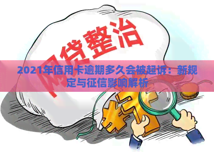 2021年信用卡逾期多久会被起诉：新规定与影响解析