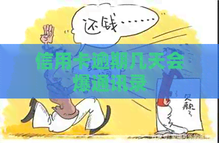 信用卡逾期几天会爆通讯录