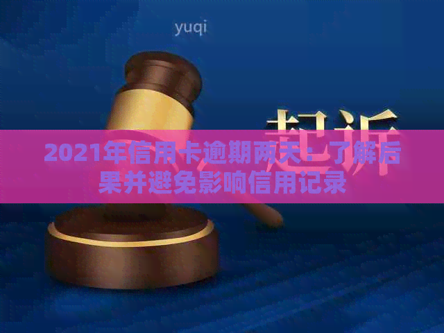 2021年信用卡逾期两天：了解后果并避免影响信用记录