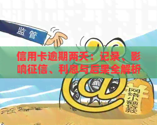信用卡逾期两天：记录、影响、利息与后果全解析