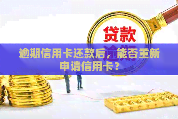 逾期信用卡还款后，能否重新申请信用卡？
