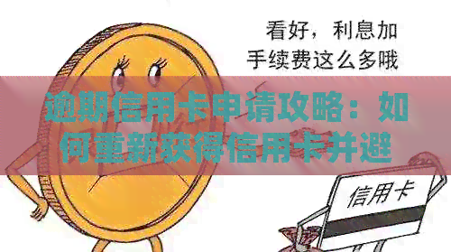 逾期信用卡申请攻略：如何重新获得信用卡并避免逾期影响