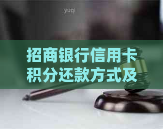招商银行信用卡积分还款方式及流程详解，如何进行积分兑换和还款？