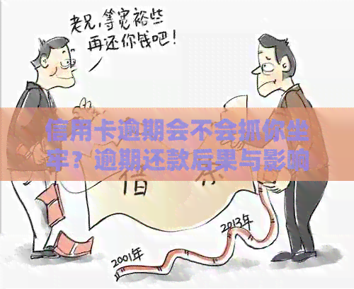 信用卡逾期会不会抓你坐牢？逾期还款后果与影响解读