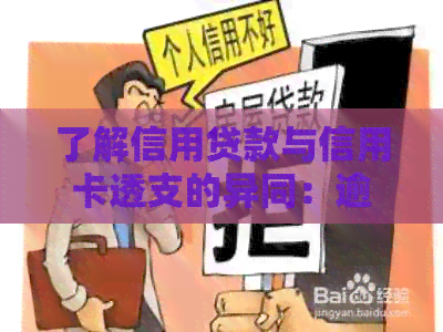 了解信用贷款与信用卡透支的异同：逾期的影响和应对策略
