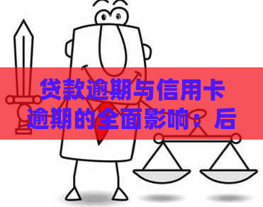贷款逾期与信用卡逾期的全面影响：后果、应对策略及信用修复方法解析