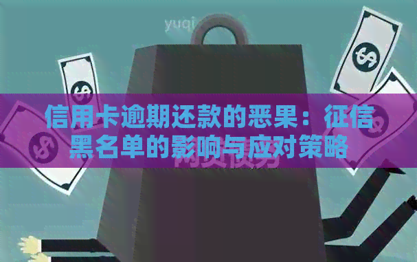 信用卡逾期还款的恶果：黑名单的影响与应对策略