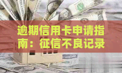逾期信用卡申请指南：不良记录对办理信用卡的影响及应对策略