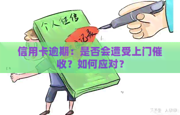 信用卡逾期：是否会遭受上门？如何应对？