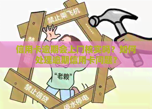 信用卡逾期会上门核实吗？如何处理逾期信用卡问题？