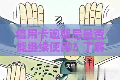 信用卡逾期后是否能继续使用？了解原因及后果