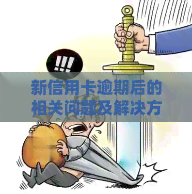 新信用卡逾期后的相关问题及解决方法，如何恢复正常使用？