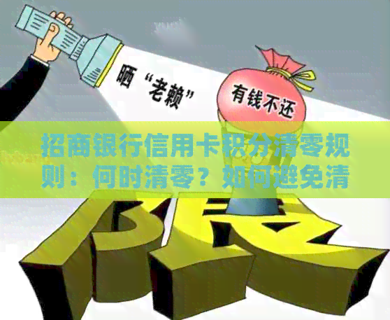 招商银行信用卡积分清零规则：何时清零？如何避免清零？