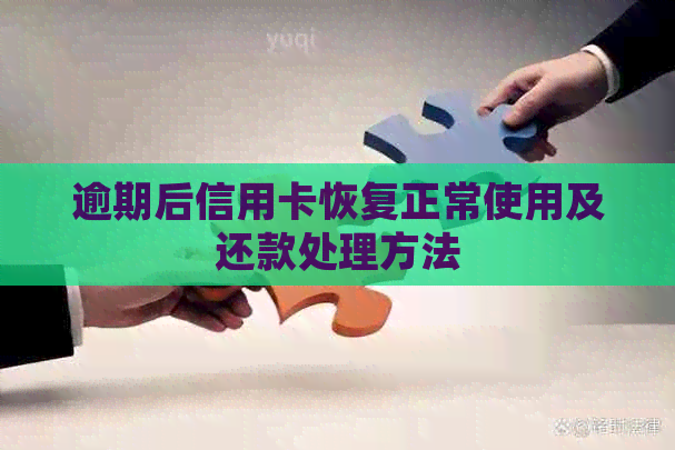 逾期后信用卡恢复正常使用及还款处理方法