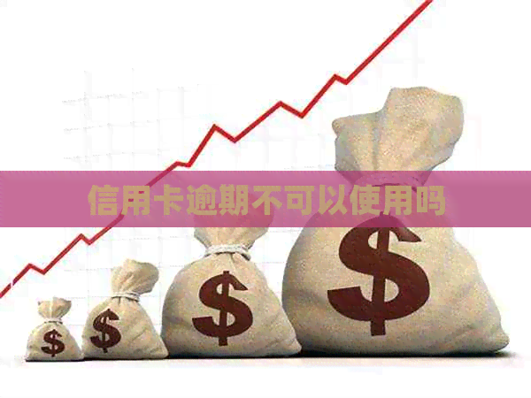 信用卡逾期不可以使用吗