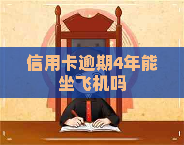 信用卡逾期4年能坐飞机吗