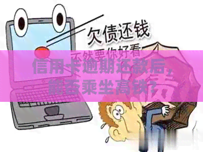 信用卡逾期还款后，能否乘坐高铁？