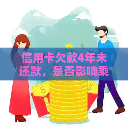 信用卡欠款4年未还款，是否影响乘坐飞机及相关政策解读