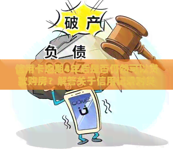 信用卡逾期4年后是否仍然可以贷款购房？解答关于信用记录对贷款买房的影响
