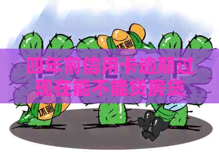 四年前信用卡逾期过现在能不能贷房贷-四年前信用卡逾期过现在能不能贷房贷了