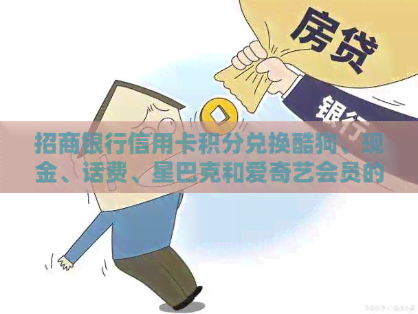 招商银行信用卡积分兑换酷狗、现金、话费、星巴克和爱奇艺会员的方法。