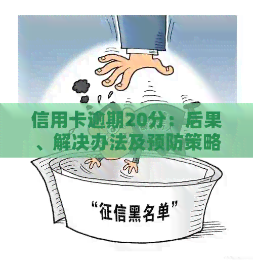 信用卡逾期20分：后果、解决办法及预防策略，让你了解所有信息！