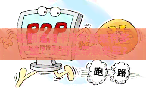 逾期信用卡半年后果有多严重？是否会导致坐牢？解决您所有疑虑的全面指南