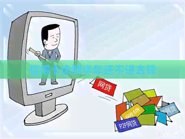 信用卡逾期半年还不进去钱