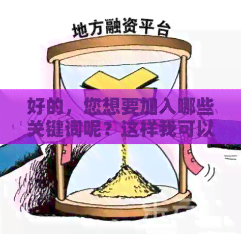 好的，您想要加入哪些关键词呢？这样我可以更好地帮助您。