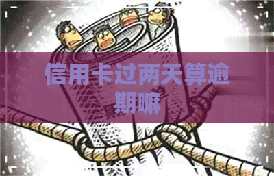 信用卡过两天算逾期嘛
