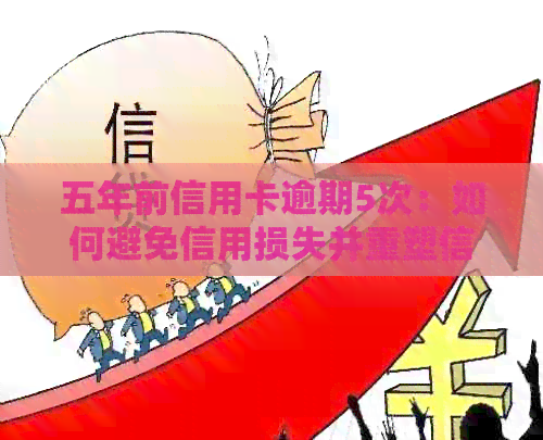五年前信用卡逾期5次：如何避免信用损失并重塑信用评级